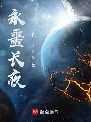 永噩长夜最新章节列表,永噩长夜全文阅读