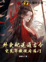 外卖配送通古今，灾荒年救侯府满门最新章节列表,外卖配送通古今，灾荒年救侯府满门全文阅读