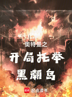 奥特曼之开局托举黑潮岛最新章节列表,奥特曼之开局托举黑潮岛全文阅读