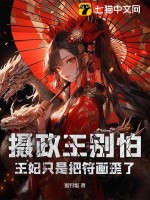 摄政王别怕，王妃只是把符画歪了最新章节列表,摄政王别怕，王妃只是把符画歪了全文阅读