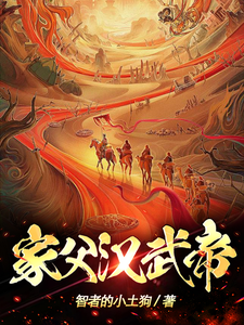 家父汉武帝！最新章节列表,家父汉武帝！全文阅读