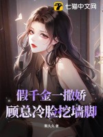 假千金一撒娇，顾总冷脸挖墙脚最新章节列表,假千金一撒娇，顾总冷脸挖墙脚全文阅读