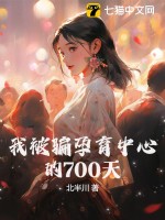 我被骗孕育中心的700天最新章节列表,我被骗孕育中心的700天全文阅读