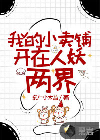我的小卖铺开在人妖两界最新章节列表,我的小卖铺开在人妖两界全文阅读