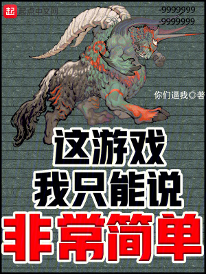 这游戏我只能说非常简单最新章节列表,这游戏我只能说非常简单全文阅读