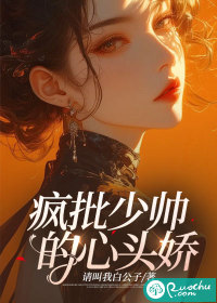疯批少帅的心头娇最新章节列表,疯批少帅的心头娇全文阅读