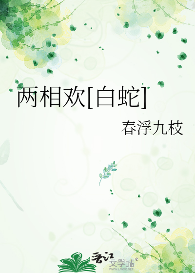 两相欢[白蛇]最新章节列表,两相欢[白蛇]全文阅读