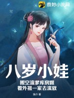 八岁小娃，搬空渣爹库房跟着外祖一家去流放最新章节列表,八岁小娃，搬空渣爹库房跟着外祖一家去流放全文阅读