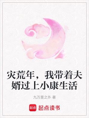 灾荒年，我带着夫婿过上小康生活最新章节列表,灾荒年，我带着夫婿过上小康生活全文阅读