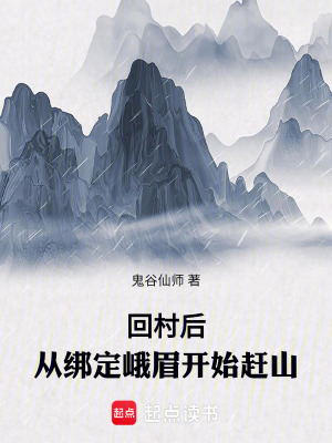 回村后，从绑定峨眉开始赶山最新章节列表,回村后，从绑定峨眉开始赶山全文阅读