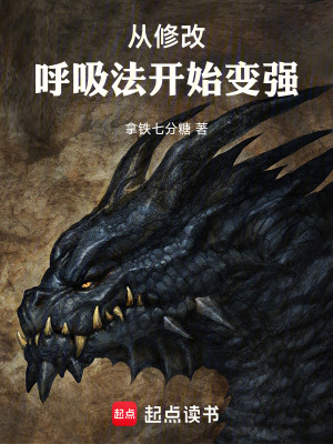 从修改呼吸法开始变强最新章节列表,从修改呼吸法开始变强全文阅读