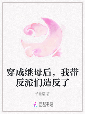 穿成继母后，我带反派们造反了最新章节列表,穿成继母后，我带反派们造反了全文阅读