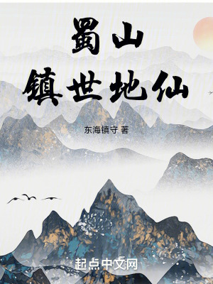 蜀山镇世地仙最新章节列表,蜀山镇世地仙全文阅读