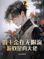 假千金在无限流游戏是真大佬最新章节列表,假千金在无限流游戏是真大佬全文阅读