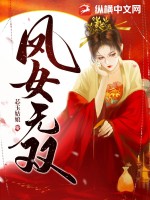 凤女无双最新章节列表,凤女无双全文阅读