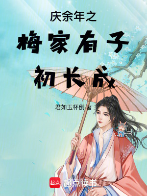 庆余年之梅家有子初长成最新章节列表,庆余年之梅家有子初长成全文阅读