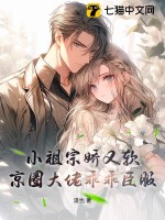 小祖宗娇又软，京圈大佬乖乖臣服最新章节列表,小祖宗娇又软，京圈大佬乖乖臣服全文阅读