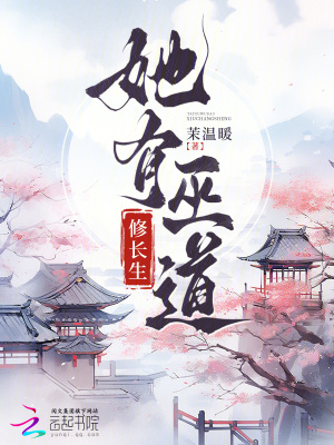 她有巫道修长生最新章节列表,她有巫道修长生全文阅读