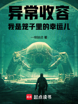 异常收容：我是笼子里的幸运儿最新章节列表,异常收容：我是笼子里的幸运儿全文阅读