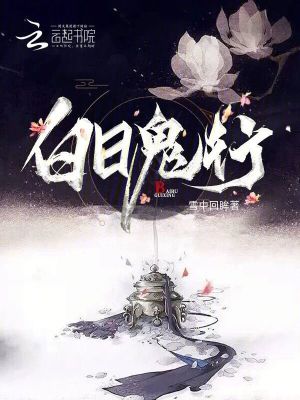 白日鬼行最新章节列表,白日鬼行全文阅读