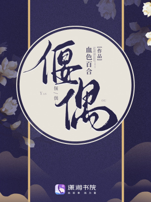 偃偶最新章节列表,偃偶全文阅读