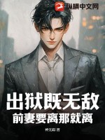 出狱既无敌，前妻要离那就离最新章节列表,出狱既无敌，前妻要离那就离全文阅读