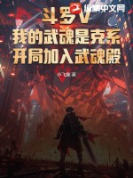 斗罗V：我的武魂是克系，开局加入武魂殿最新章节列表,斗罗V：我的武魂是克系，开局加入武魂殿全文阅读