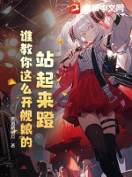 站起来蹬？谁教你这么开舰娘的！最新章节列表,站起来蹬？谁教你这么开舰娘的！全文阅读