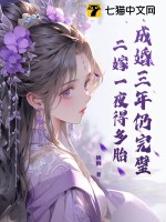 成婚三年仍完璧，二嫁一夜得多胎最新章节列表,成婚三年仍完璧，二嫁一夜得多胎全文阅读