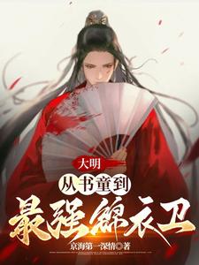 大明：从书童到最强锦衣卫最新章节列表,大明：从书童到最强锦衣卫全文阅读