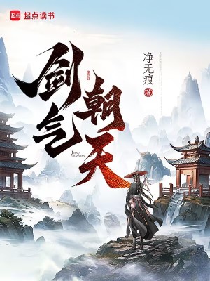 剑气朝天最新章节列表,剑气朝天全文阅读
