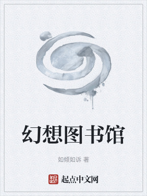 幻想图书馆最新章节列表,幻想图书馆全文阅读