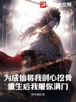 为成仙将我剖心挖骨，重生后我屠你满门！最新章节列表,为成仙将我剖心挖骨，重生后我屠你满门！全文阅读