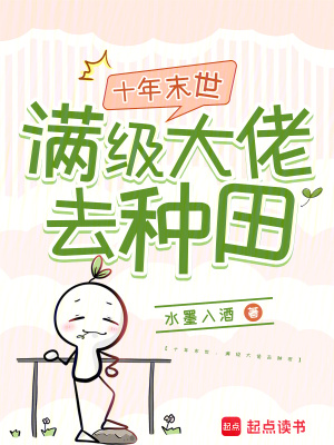 十年末世：满级大佬去种田最新章节列表,十年末世：满级大佬去种田全文阅读