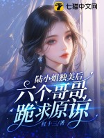 陆小姐独美后，六个哥哥跪求原谅最新章节列表,陆小姐独美后，六个哥哥跪求原谅全文阅读
