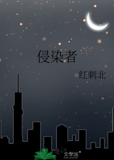 侵染者最新章节列表,侵染者全文阅读