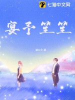 宴予笙笙最新章节列表,宴予笙笙全文阅读