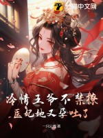 冷情王爷不禁撩，医妃她又孕吐了最新章节列表,冷情王爷不禁撩，医妃她又孕吐了全文阅读
