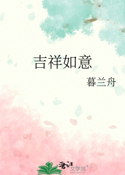 吉祥如意最新章节列表,吉祥如意全文阅读