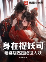 身在捉妖司，老婆居然是绝世大妖最新章节列表,身在捉妖司，老婆居然是绝世大妖全文阅读