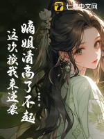 嫡姐清高了不起，这次换我来逆袭最新章节列表,嫡姐清高了不起，这次换我来逆袭全文阅读