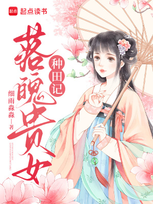 落魄贵女种田记最新章节列表,落魄贵女种田记全文阅读