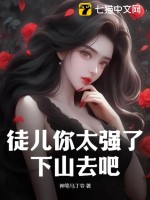 徒儿你太强了，下山去吧最新章节列表,徒儿你太强了，下山去吧全文阅读