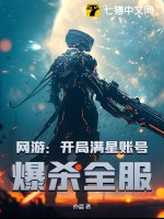 网游：开局满星账号，爆杀全服最新章节列表,网游：开局满星账号，爆杀全服全文阅读