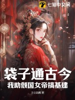 袋子通古今：我助倾国女帝搞基建最新章节列表,袋子通古今：我助倾国女帝搞基建全文阅读