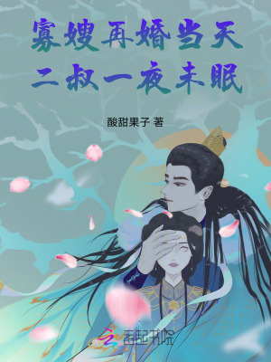 寡嫂再婚当天，二叔一夜未眠！最新章节列表,寡嫂再婚当天，二叔一夜未眠！全文阅读