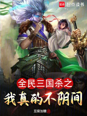 全民三国杀之我真的不阴间最新章节列表,全民三国杀之我真的不阴间全文阅读