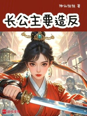 长公主要造反最新章节列表,长公主要造反全文阅读