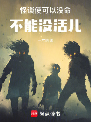 怪谈使可以没命，不能没活儿最新章节列表,怪谈使可以没命，不能没活儿全文阅读