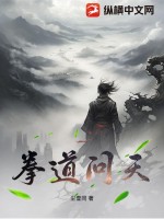 拳道问天最新章节列表,拳道问天全文阅读